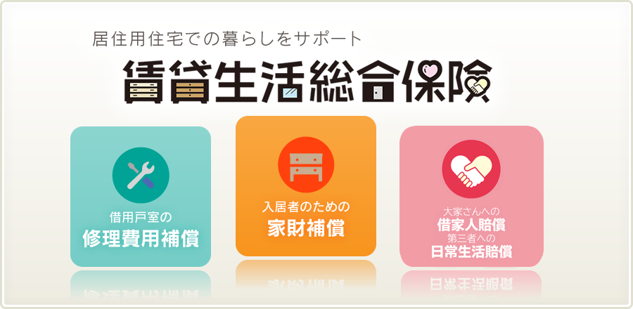 居住用住宅での暮らしをサポート　賃貸生活総合保険