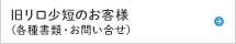 旧リロ少短のお客さま（各種書類・お問い合せ）