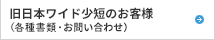 旧日本ワイド少短のお客さま（各種書類・お問い合わせ）