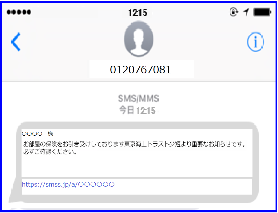 ご契約者様がSMSを受信した際のイメージ