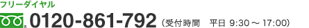 0120-861-792 受付時間は平日9時30分から17時まで