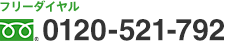 0120-521-792
