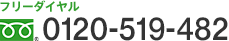 0120-519-482