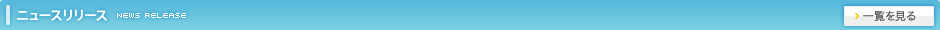 ニュースリリース